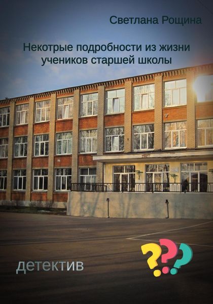 Обложка книги  «Некоторые подробности из жизни учеников старшей школы»