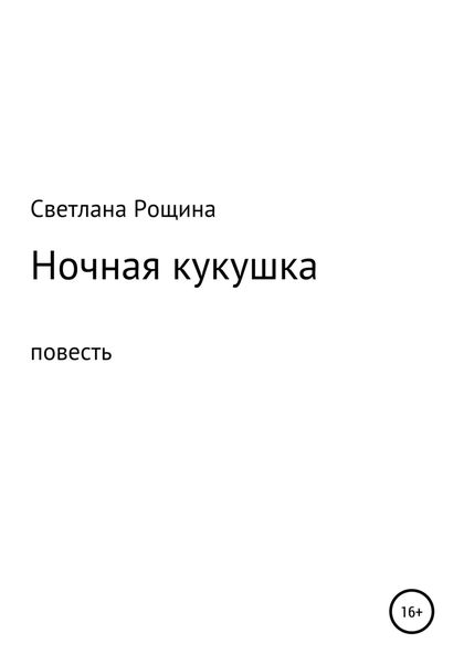 Обложка книги  «Ночная кукушка»