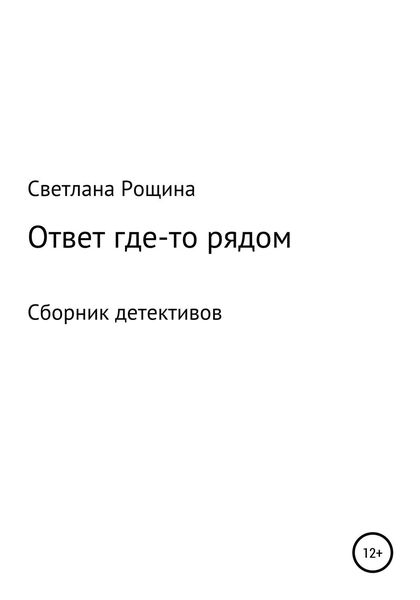 Обложка книги «Ответ где-то рядом»