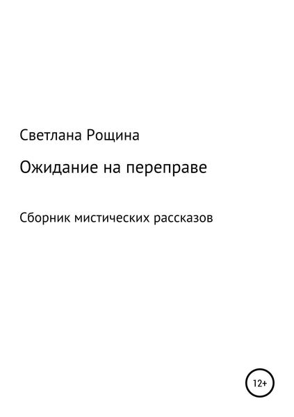 Обложка книги «Ожидание на переправе»