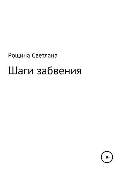 Обложка книги «Шаги забвения»