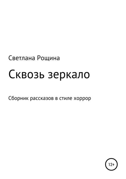 Обложка книги «Сквозь зеркало»
