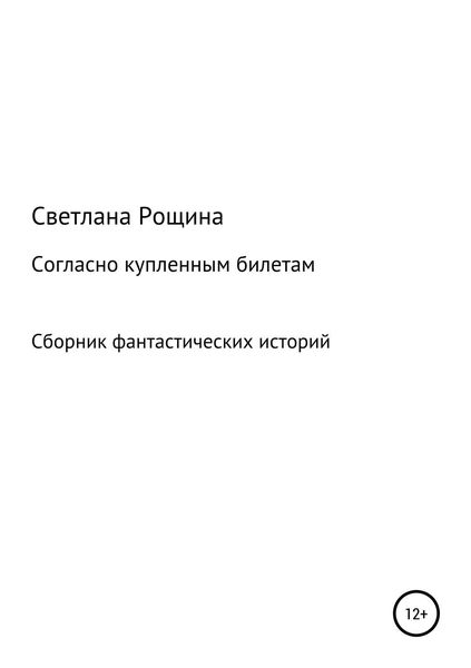 Обложка книги «Согласно купленным билетам»