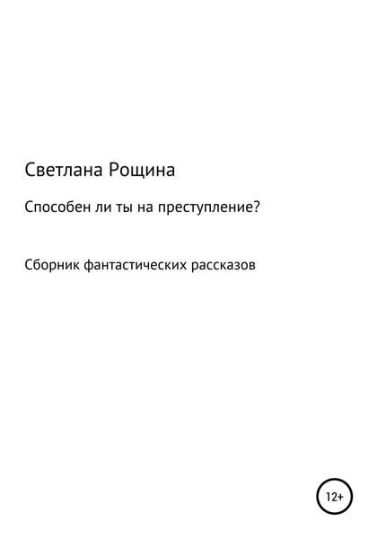 Обложка книги  «Способен ли ты на преступление?»