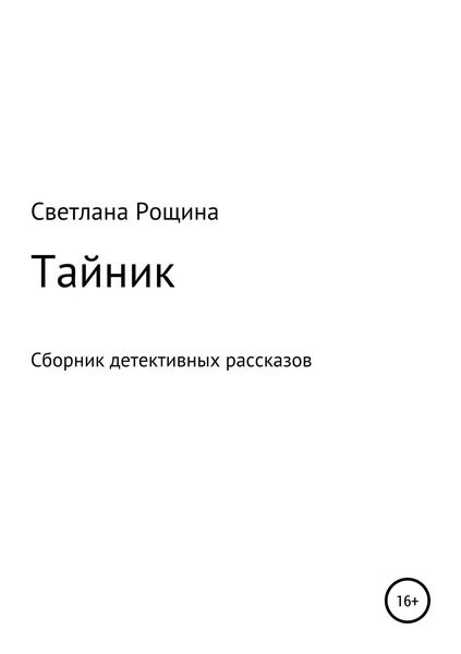 Обложка книги «Тайник. Сборник детективных рассказов»