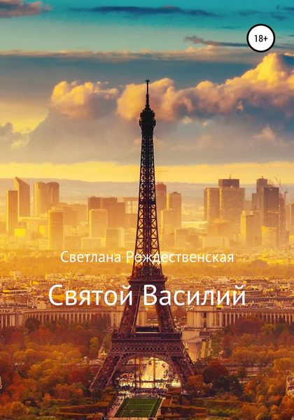 Обложка книги  «Святой Василий»