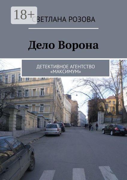 Обложка книги  «Дело Ворона. Детективное агентство «Максимум»»
