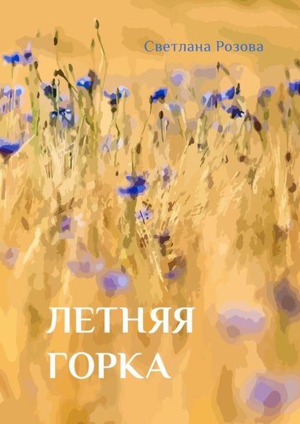 Обложка книги  «Летняя горка»