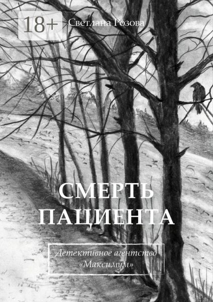 Обложка книги  «Смерть пациента. Детективное агентство «Максимум»»