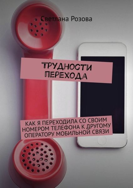 Обложка книги  «Трудности перехода»