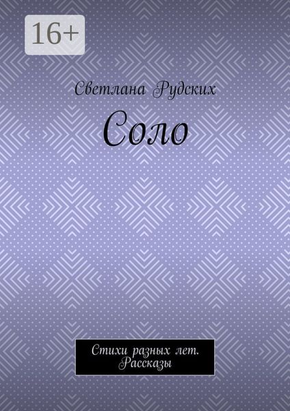 Обложка книги «Соло. Стихи разных лет. Рассказы»