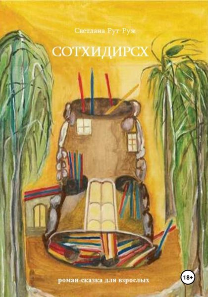 Обложка книги  «Сотхидирсх»