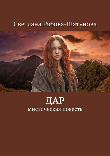 Обложка книги  «Дар»