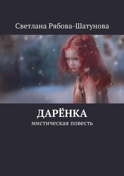 Обложка книги «Дарёнка. Мистическая повесть»