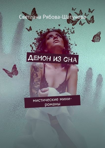 Обложка книги «Демон из сна. Мистические мини-романы»