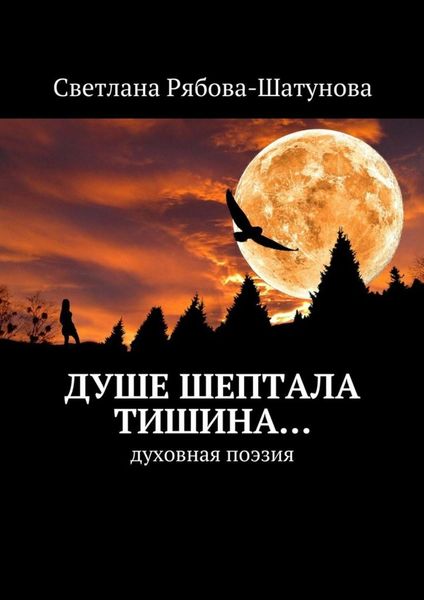 Обложка книги «Душе шептала тишина… Духовная поэзия»