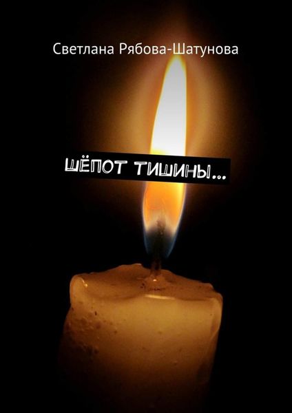 Обложка книги «Шёпот тишины…»