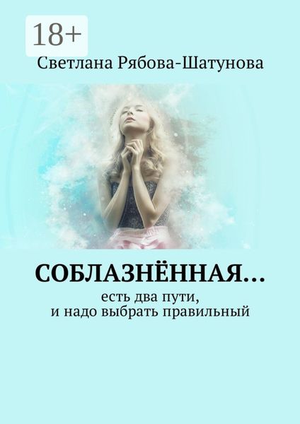 Обложка книги «Соблазнённая… Есть два пути, и надо выбрать правильный»