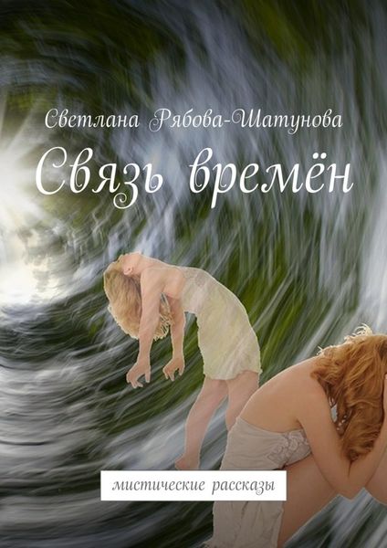 Обложка книги «Связь времён. Мистические рассказы»