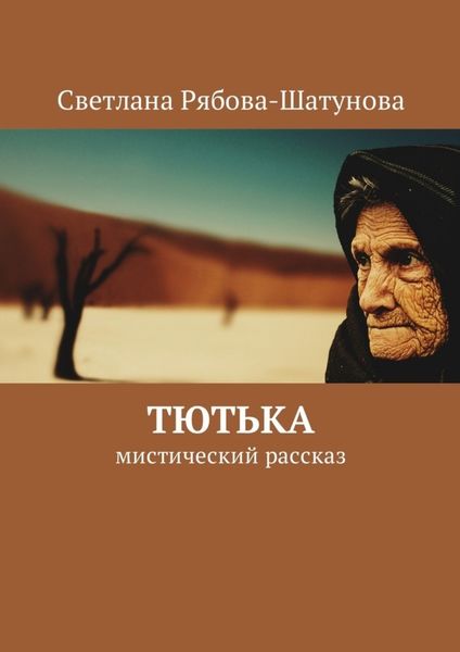 Обложка книги  «Тютька. Мистический рассказ»
