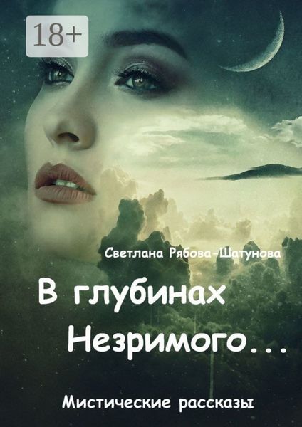 Обложка книги  «В глубинах Незримого…»