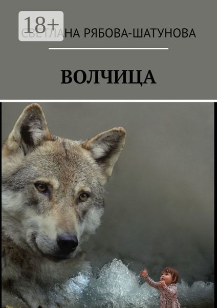 Обложка книги  «Волчица»