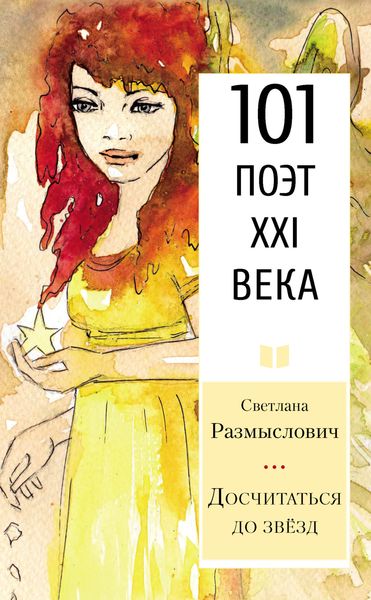 Обложка книги «Досчитаться до звёзд»