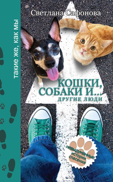 Обложка книги «Кошки, собаки и… другие люди. Невыдуманные истории спасения»