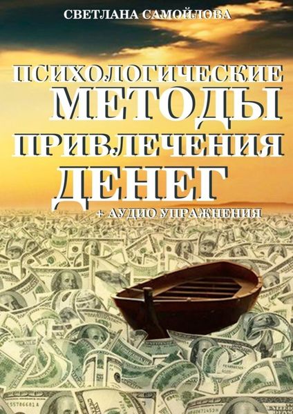 Обложка книги  «Психологические методы привлечения денег»