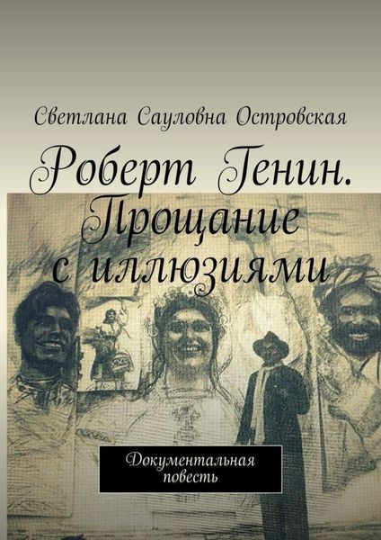 Обложка книги «Роберт Генин. Прощание с иллюзиями. Документальная повесть»