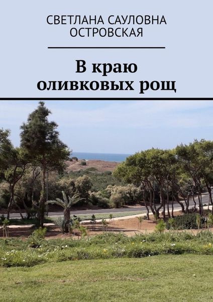 Обложка книги «В краю оливковых рощ»