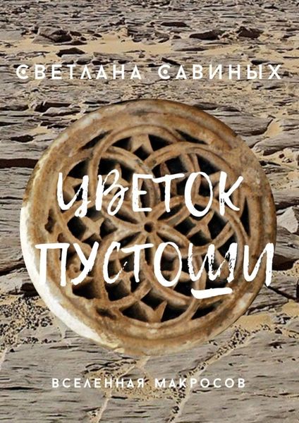 Обложка книги  «Цветок пустоши»