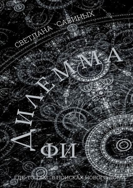Обложка книги  «Дилемма ФИ»