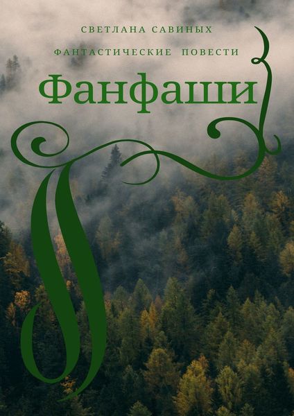 Обложка книги «Фанфаши»