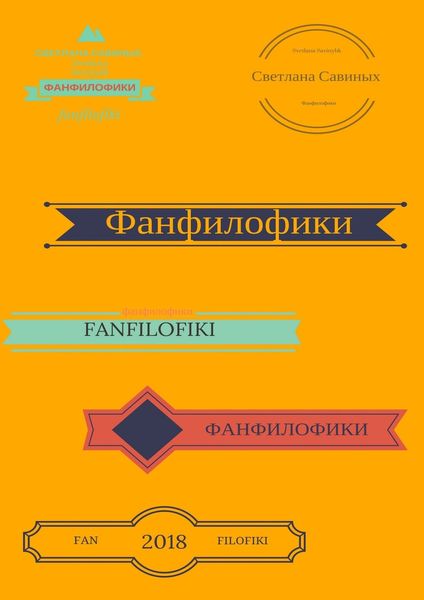 Обложка книги «Фанфилофики»