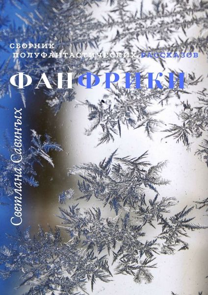 Обложка книги «Фанфрики»