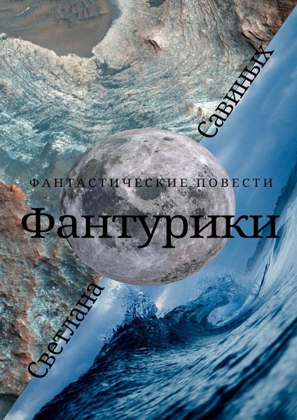 Обложка книги «Фантурики»