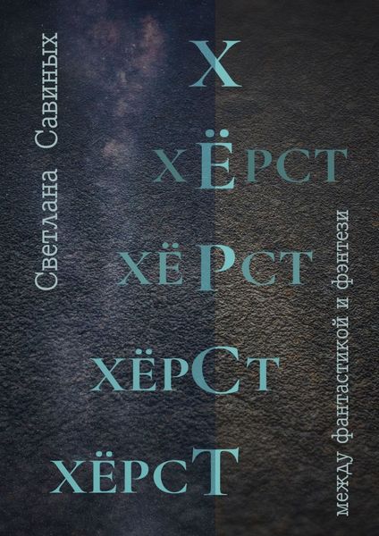 Обложка книги  «Хёрст»