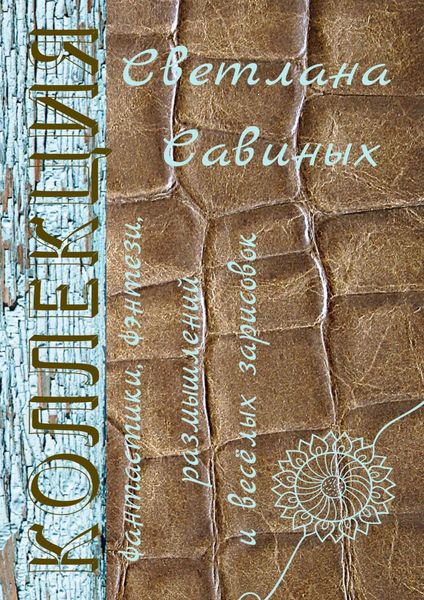 Обложка книги  «Коллекция»