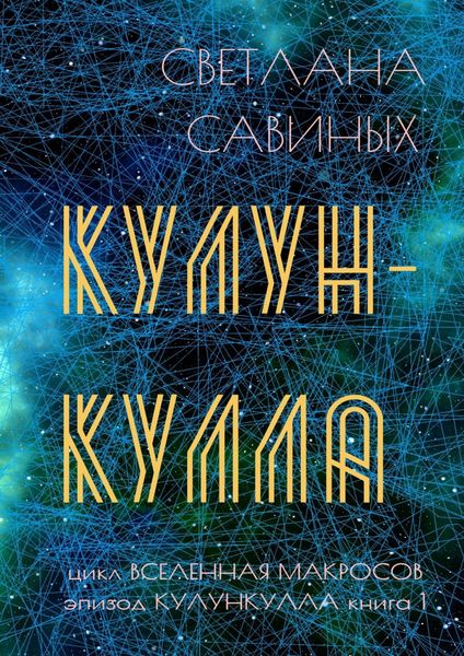 Обложка книги  «Кулункулла»