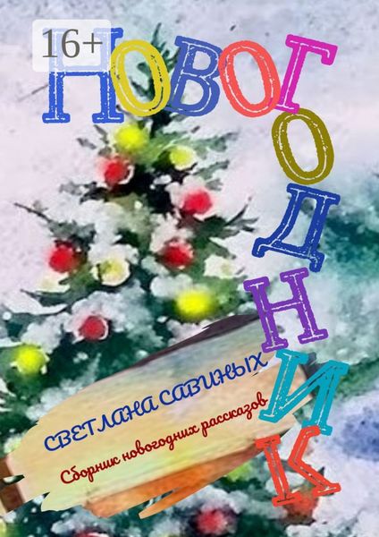 Обложка книги  «Новогодник»