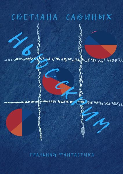 Обложка книги  «Ньюсскрим»