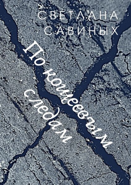 Обложка книги  «По кощеевым следам»