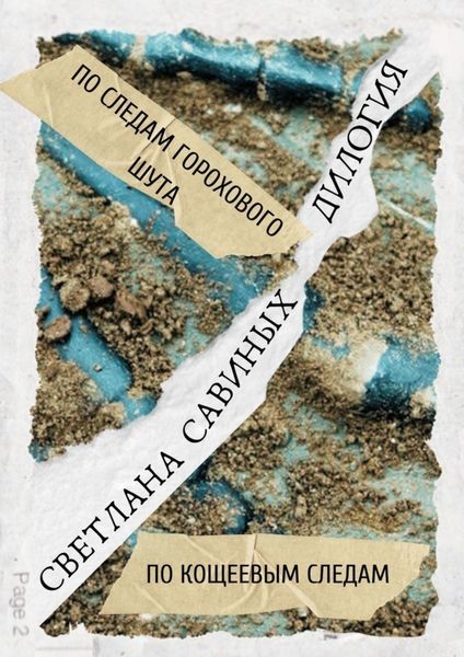 Обложка книги  «По следам горохового шута. Дилогия»