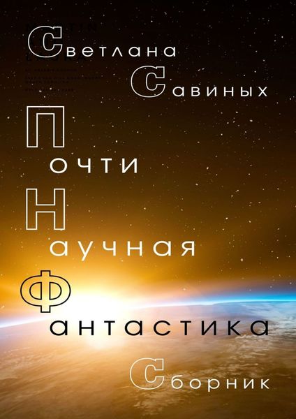 Обложка книги  «Почти научная фантастика»