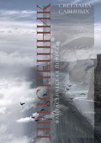 Обложка книги  «Приспешник»