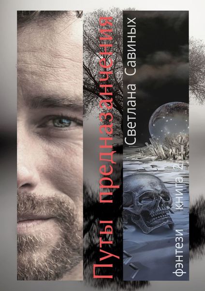 Обложка книги  «Путы предназначения»