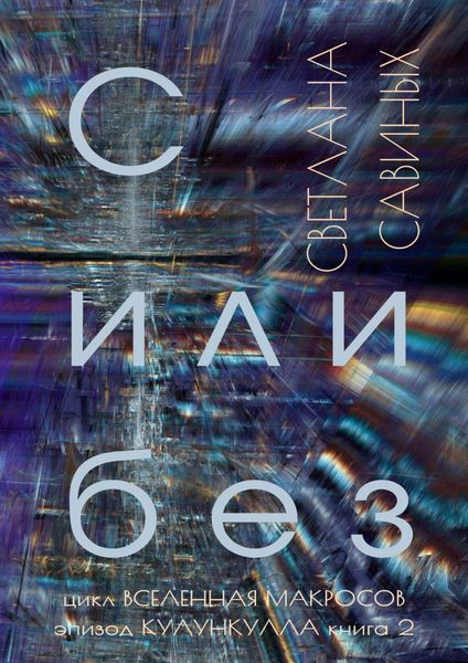 Обложка книги  «С или без»