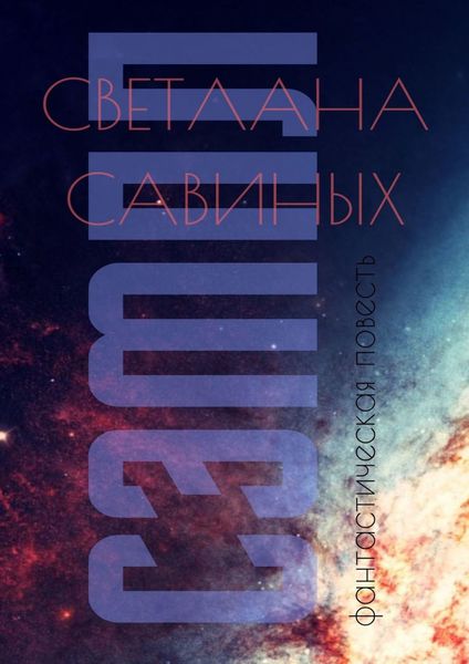 Обложка книги «Сэмпл»