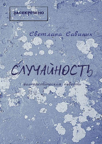 Обложка книги  «Случайность»